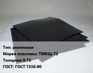 Пластина РТИ резиновая ТМКЩ-Т2 s=0.75 ГОСТ: ГОСТ 7338-90